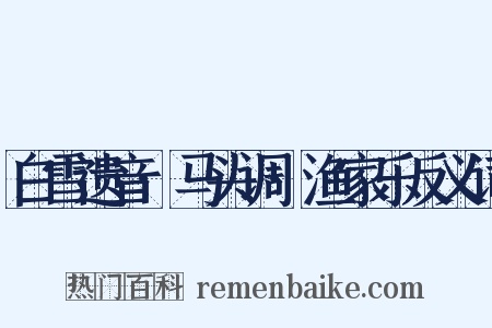 白雪遗音·马头调·渔家乐反义词是什么意思的图片